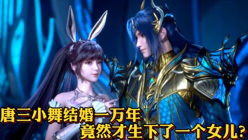 斗罗大陆:唐三小舞竟然在结婚万年之后才有后代?_高清1080P在线观看平台_腾讯视频