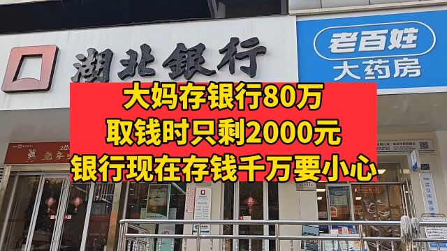 大妈存银行80万,取钱时只剩2000元,银行现在存钱千万要小心