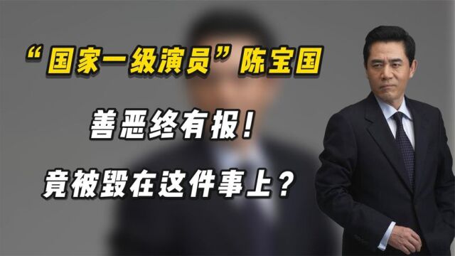 善恶终有报!66岁的“国家一级演员”陈宝国,竟被毁在这件事上?