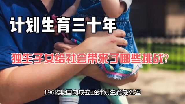 计划生育三十年,独生子女给社会带来了哪些挑战?