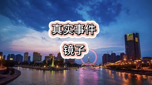 #天津 #镜子 #灵异 #风水玄学 镜子你在家挂对了吗?