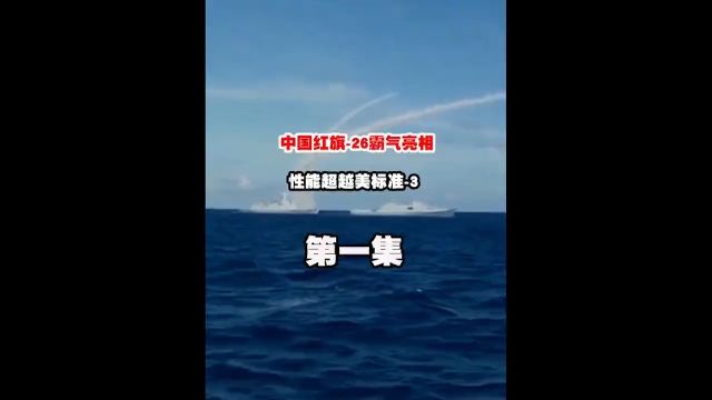 中国红旗26霸气亮相,性能超越美标准3,055大驱反导能力再提升 1