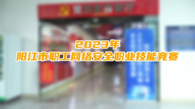 阳声融媒体2023年职工网络安全职业技能竞赛