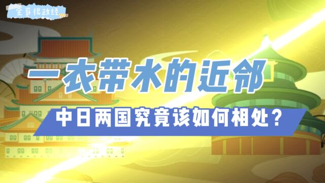 一衣带水的近邻,中日两国究竟该如何相处?