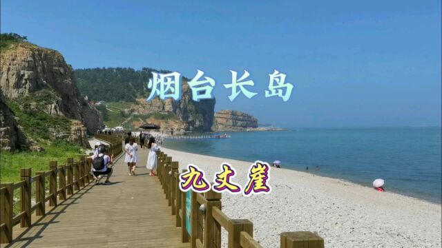 烟台长岛九丈崖,大海腹地的绝美山海风光!