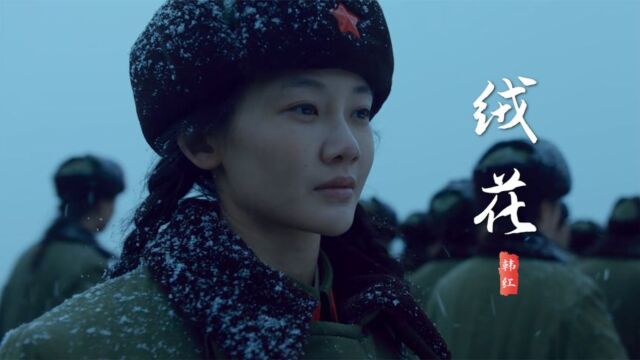 电影《芳华》片尾曲《绒花》,韩红深情演唱,天籁之音,无与伦比