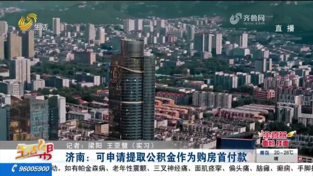 新政策出台!济南可以提取公积金付首付了,细则和办理方式看这里