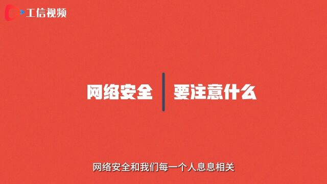 网络安全宣传周丨 这些网络安全知识一起学起来!