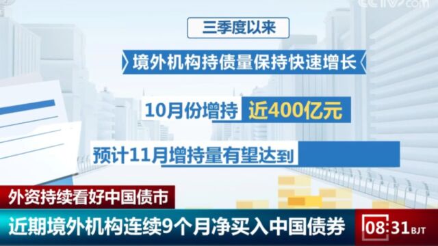 外资持续看好中国债市,连续9个月净买入中国债券