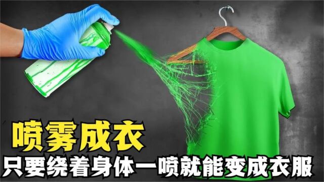 史上最快的做衣服,只要一喷就能变成一件衣服,这是怎么做到的?