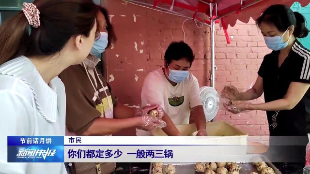 【节前话月饼】浓浓家乡味道 传统手工月饼受青睐