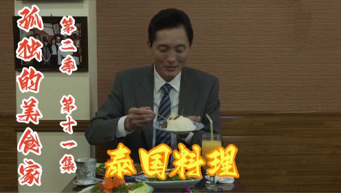五郎的胃好像无底洞，一顿饭吃了四个菜一碗面，重温孤独的美食家
