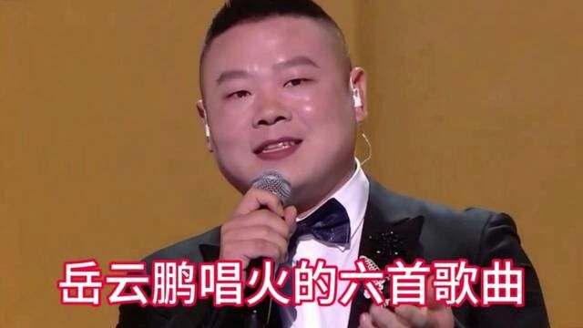 盘点岳云鹏唱火的六首歌曲 你最喜欢哪一首 #岳云鹏 #西楼儿女 #最亲的人 #音乐分享