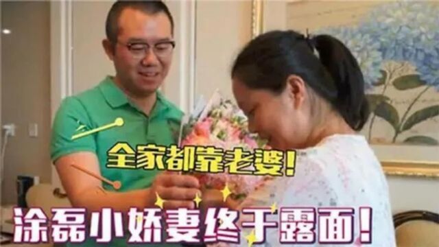 44岁涂磊妻子终于曝光:出场后长相让人惊讶!难怪一直不公开