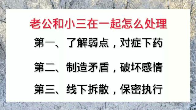 老公与小三在一起怎么处理?分离小三的方法有哪些