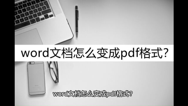 word文档怎么变成pdf格式?这几种方法建议收藏