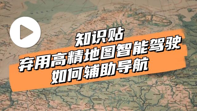 汽势视频:知识贴,弃用高精地图智能驾驶如何辅助导航