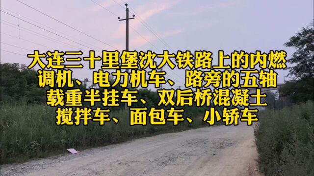 大连三十里堡沈大铁路上的内燃调机、电力机车、路旁的五轴载重半挂车、双后桥混凝土搅拌车、面包车、小轿车