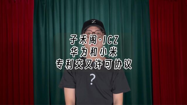 华为和小米达成全球专利交叉许可协议,覆盖5G通信技术