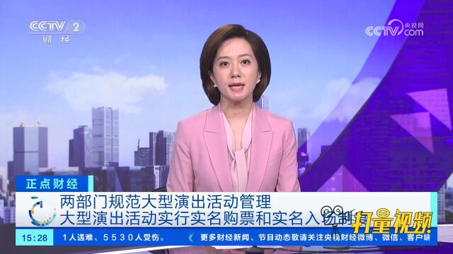 两部门规范大型演出活动管理:实行实名购票和实名入场制度