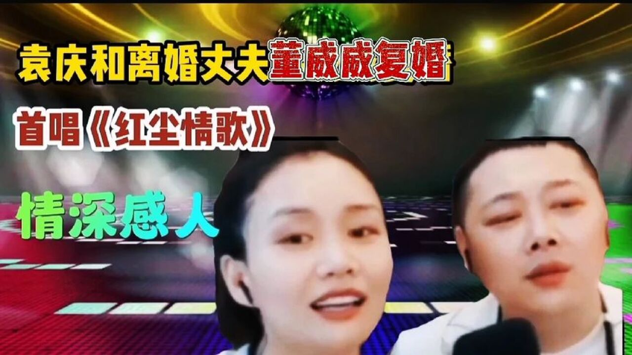 袁庆和离婚丈夫董威威首唱《红尘情歌》情意浓浓感人至深