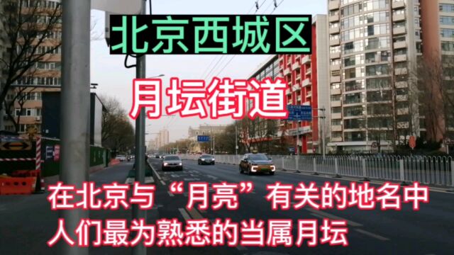 北京西城区月坛街道,在北京与“月亮”有关地名中,人们最熟悉的