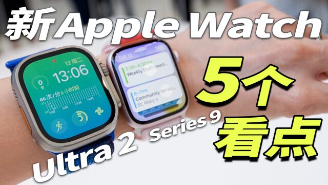 快速上手 Apple Watch Ultra 2 和 S9!双指捏合有点意思?