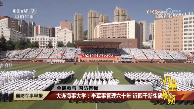 大连海事大学:半军事管理六十年,近四千新生展风貌