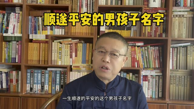 北京起名大师秦华,怎样起一个顺遂平安的男孩子名字?