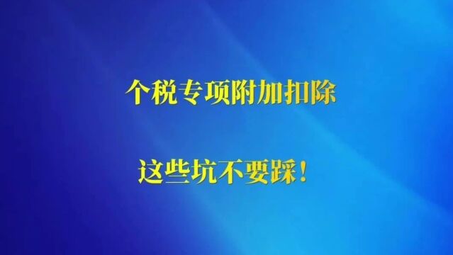 个税专项附加扣除,这些坑不要踩!