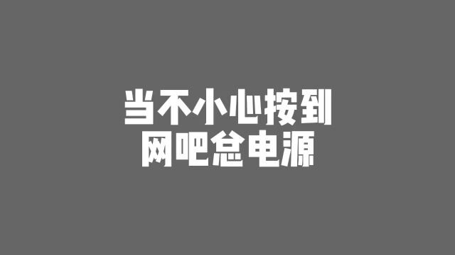 不小心按到网吧总电源该怎么办,看大爷教你怎么处理.