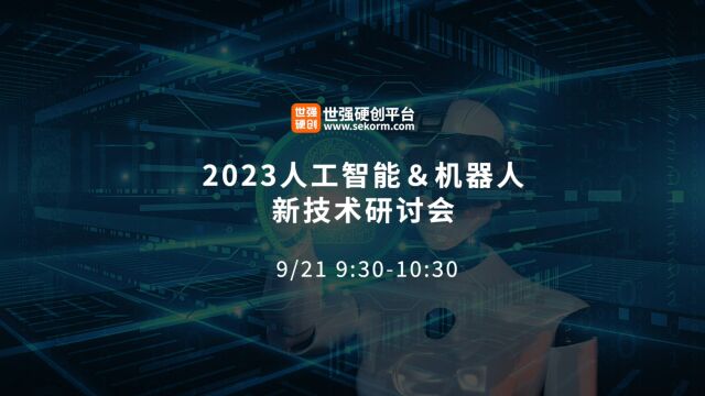 2023人工智能&机器人新技术研讨会:5T核心板/工规IMU/国产磁编码传感器等