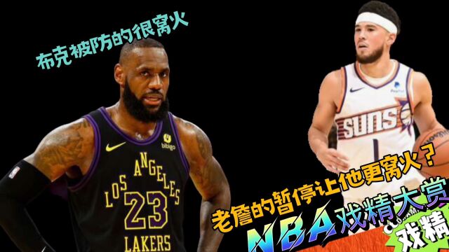 NBA戏精大赏布克被防的很窝火!老詹的暂停让他更窝火?