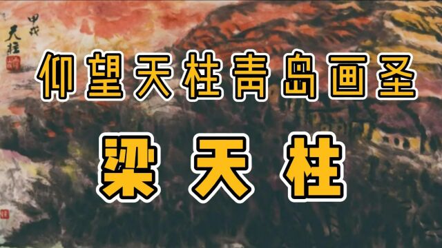 与国大师擦肩而过青岛画家梁天柱