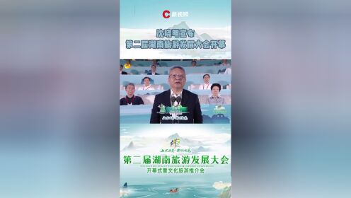 湖南省委书记沈晓明出席并宣布第二届湖南旅游发展大会开幕