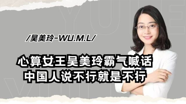 心算女王吴美玲霸气喊话,中国人说不行就是不行,央视观众沸腾了