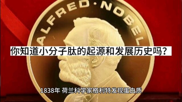 活性肽已有百年,你知道小分子肽的起源和发展历史吗?