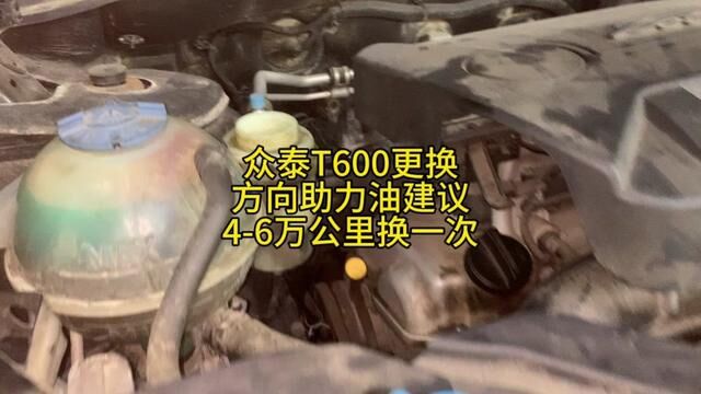 众泰T600更换方向助力油建议46万公里换一次#修车#方向助力油更换