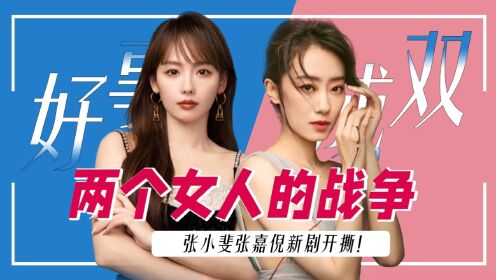 张小斐张嘉倪新剧开撕,两个女人的战争到底有多可怕?_电视剧_高清完整版视频在线观看_腾讯视频