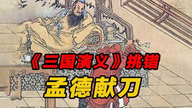 《三国演义》挑错之“孟德献刀”,曹操刺杀的不是董卓,而是张让