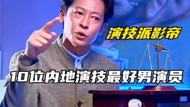 你认为中国内地演技最好男明星是谁?张颂文落榜,10位演技派演员