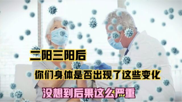 二阳三阳后,你们身体是否也出现了这些变化?没想到后果这么严重