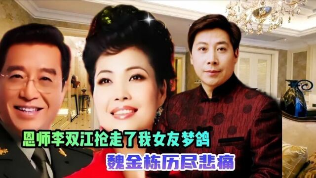 李双江妻子梦鸽曾经是魏金栋的女友