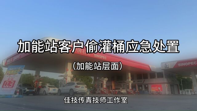 加能站客户偷灌桶应急处置