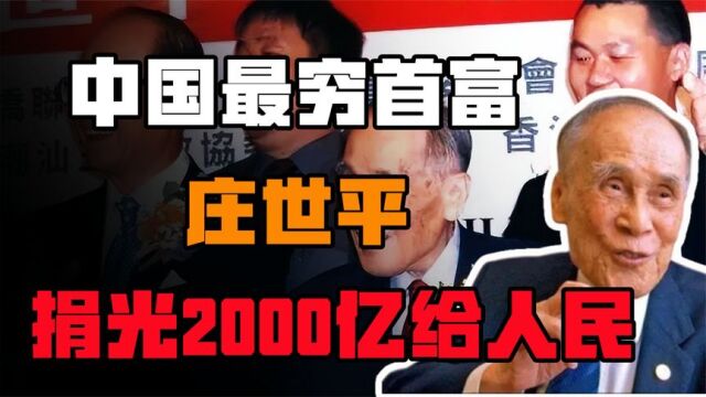 捐光2000亿!中国最穷首富庄世平,李嘉诚董建华亲自为其扶灵