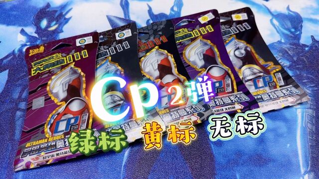 奥特曼卡片CP2弹无标绿标黄标到底有啥不同