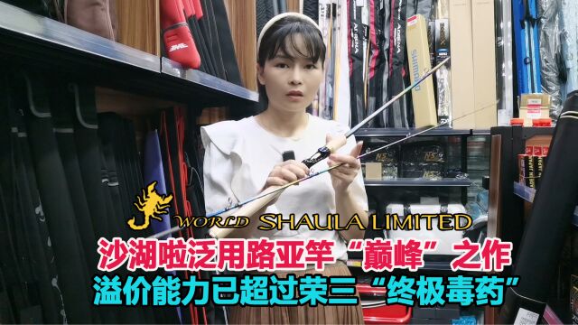 SHAULA LIMITED沙湖啦路亚竿“巅峰”之作,溢价能力已超终极毒药