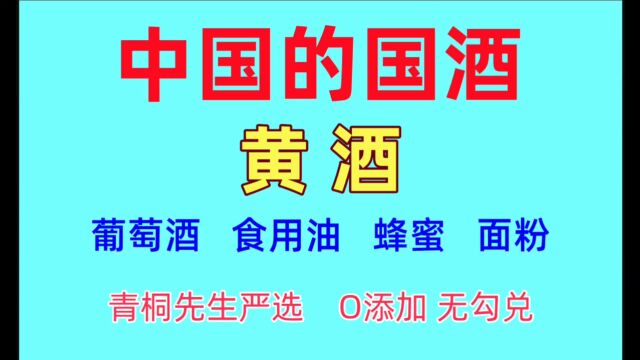 中国黄酒,健康绿色食材,食品安全危机,青桐先生严选品质.