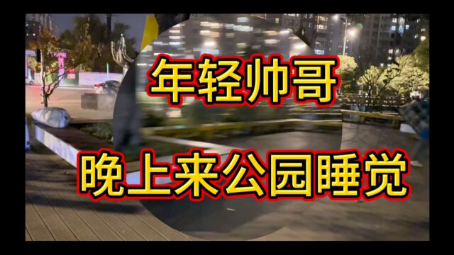 “年轻帅哥”晚上睡在公园里