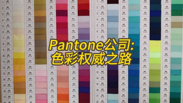 Pantone:色彩的权威之路